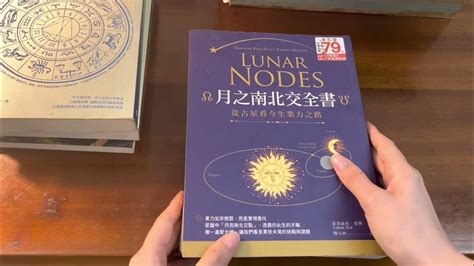 看書學占星 初學者必讀～私心推薦大公開 有字幕 月之南北交全書 西洋占星 學習 星座 學習占星 北交點 靈魂成長 身心靈