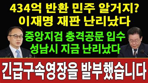 속보 이원석 검찰총장 방금 이재명 수사 충격 발언 이재명의 위증이 폭로됐다 백현동으로 이재명 바로 구속 성남시 충격 공문