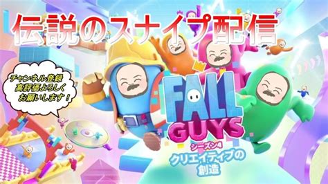 Fall Guysフォールガイズ！真夏のスナイプだ！初見さん大歓迎【参加型】 Fallguys速報