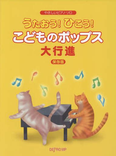 駿河屋 やさしいピアノ・ソロ うたおうひこう こどものポップス大行進 保存版（邦楽）