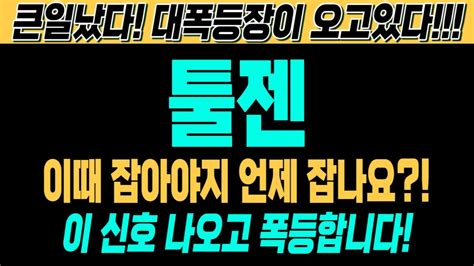 툴젠 주가전망 긴급 속보 여의도슈퍼개미 대응전략 이때 잡아야지 언제 잡나요 이 신호 나오고 폭등합니다 큰일났다