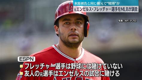 大谷選手の元同僚、スポーツ賭博でmlbが調査開始 米メディア報道（2024年5月21日掲載）｜日テレnews Nnn