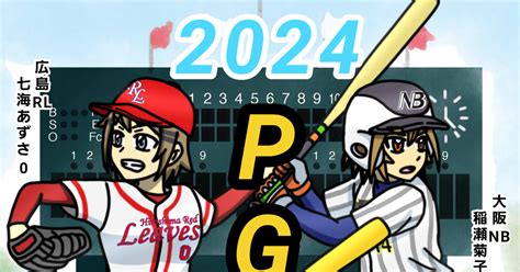 Pixiv女子プロ野球 【pgb】2024ペナント開幕【nisk】 ひまコーのイラスト Pixiv