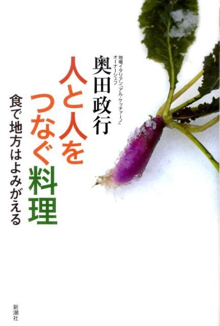 楽天ブックス 人と人をつなぐ料理 食で地方はよみがえる 奥田政行 9784103281214 本