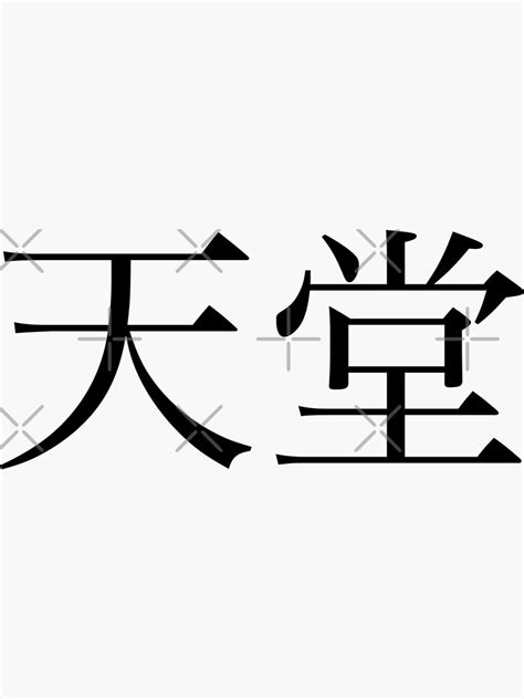 Heaven Kanji Sticker For Sale By Rayner Redbubble