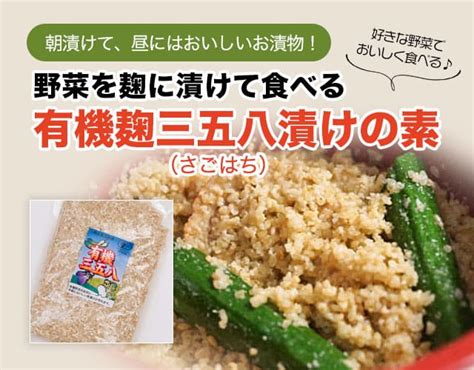 麹のプロが教える簡単三五八（さごはち）の作り方レシピ レシピ｜越前有機味噌蔵 マルカワみそ