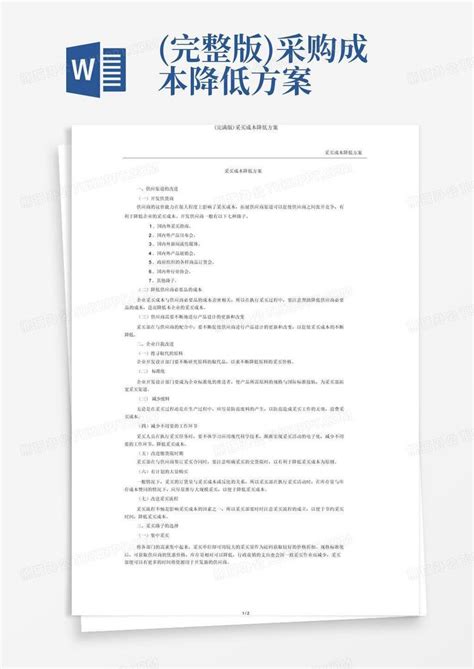 完整版采购成本降低方案word模板下载编号lkyzyrpe熊猫办公