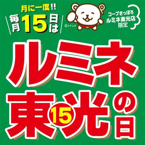 恒例！月に一度の特別感謝価格！毎月15日は10と5でルミネ東光店の日 Asatan