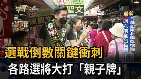 選戰倒數關鍵衝刺 各路選將大打「親子牌」－民視新聞 Youtube