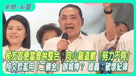 【新聞一點靈】侯友宜便當會拚整合 向小雞道歉「努力不夠」 柯文哲濫用「二備金」辦城博？ 綠轟：破壞紀律 Youtube