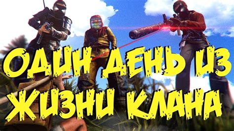 ОДИН ДЕНЬ ИЗ ЖИЗНИ КЛАНА РАСТ RUST YouTube