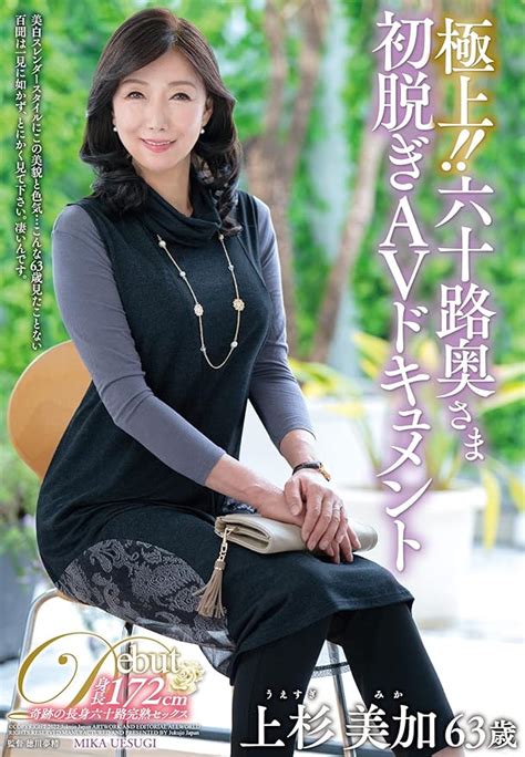 Jp 極上 六十路奥さま初脱ぎavドキュメント 熟女japan [dvd] 上杉美加 徳川夢精 Dvd