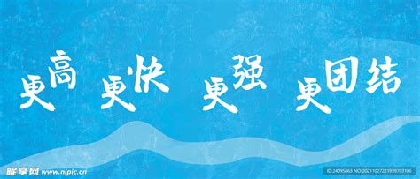 更高更快更强 更团结字体设计设计图海报设计广告设计设计图库昵图网