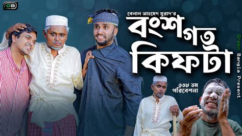 বশগত কফট Sylheti NatokBelal Ahmed Murad Comedy NatokKifta gb338