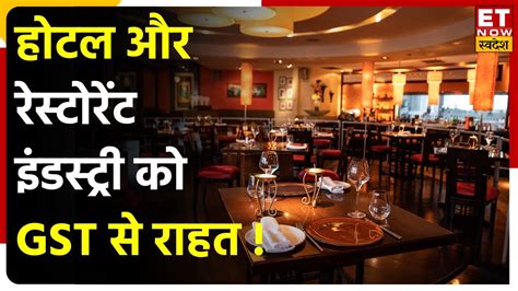 Hotel Restaurant industry क मल सकत ह GST म रहत कन Hotel