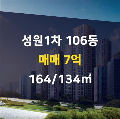 풍동 아파트전문 고양시 일산동구 풍동 성원1차 106동 매매 7억 164134㎡ 성원하나부동산 풍동아파트풍동부동산