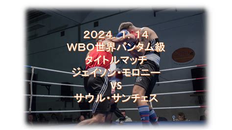 ジェイソン・モロニ―、初防衛戦！wbo世界バンタム級タイトルマッチでサウル・サンチェスと対戦！ ボクシングマニア