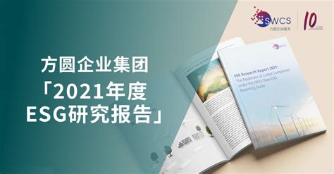 2021年度esg研究报告：上市公司对联交所新修订 Esg报告指引的准备情况 Swcs Group