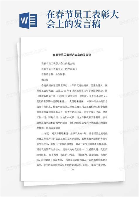 在春节员工表彰大会上的发言稿word模板下载编号ldxvewdo熊猫办公