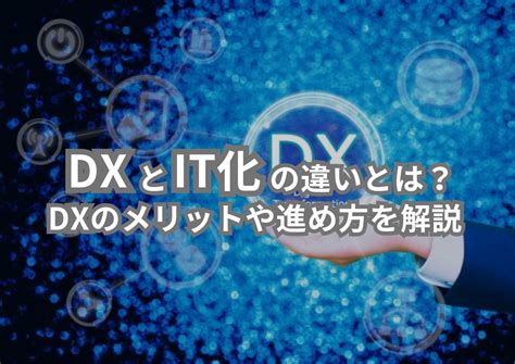 Dxとit化の違いとは？dxのメリットと進め方 Dx推進お役立ち情報