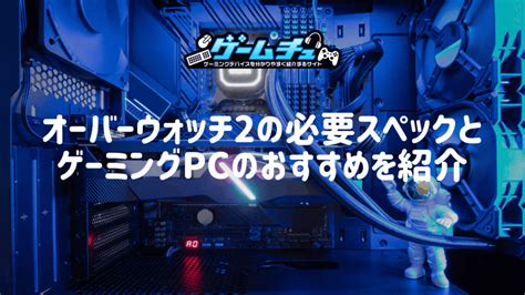 オーバーウォッチ2（ow2）の必要スペックとゲーミングpcのおすすめを紹介 ゲームチュ