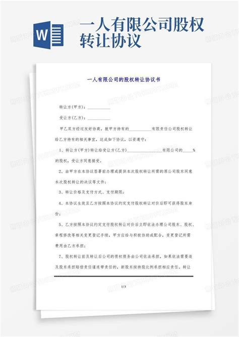 一人有限公司的股权转让协议书标准版word模板下载编号qdnrjeyk熊猫办公