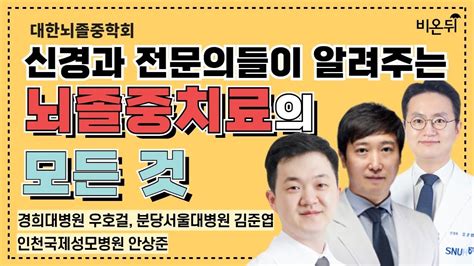 대한뇌졸중학회 신경과 전문의들이 알려주는 뇌졸중 치료의 모든 것 경희대병원 우호걸 인천국제성모병원 안상준 분당서울대