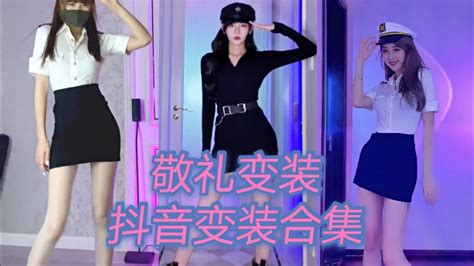 抖音 变装合集 敬礼变装美女合集 Tiktok Youtube