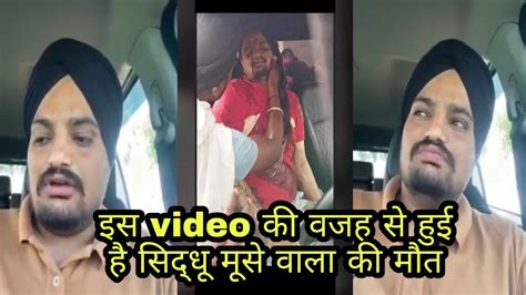 इस Video की वजह से हुई है सिद्धू मूसे वाला की मौत।sidhumoosewala