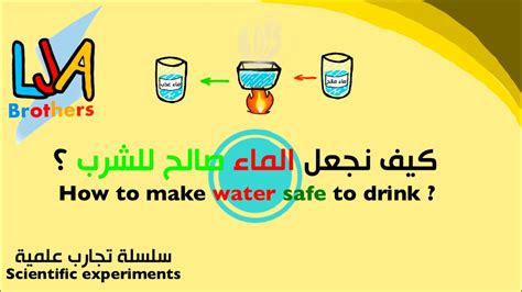 كيف نجعل الماء صالح للشرب How To Make Water Safe To Drink سلسلة