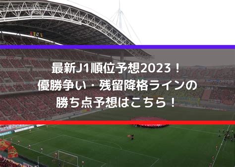 最新j1順位予想2023！優勝争い・残留降格ラインの勝ち点予想はこちら！ Center Circle