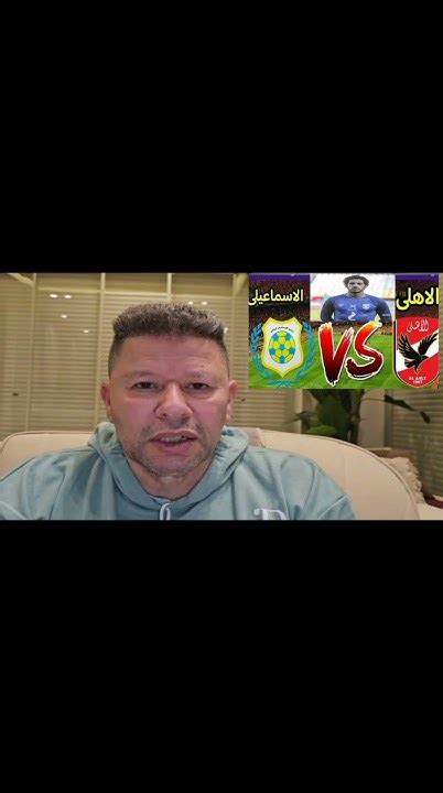 تعليق ناري من رضا عبد العال على فوز الاهلي على الإسماعيلي 12 Youtube