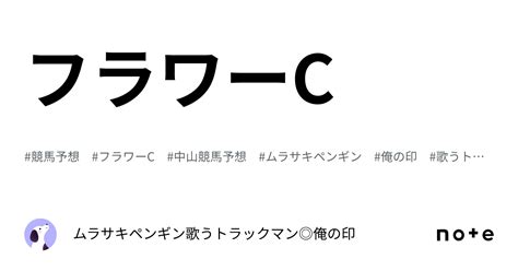 フラワーc｜ムラサキペンギン🐧歌うトラックマン 俺の印