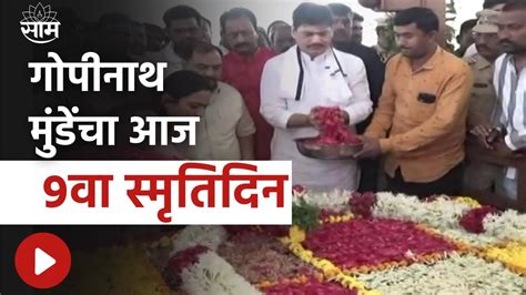 Gopinath Munde यांचा आज 9वा स्मृतिदिन Dhananjay Munde यांनी गोपीनाथ