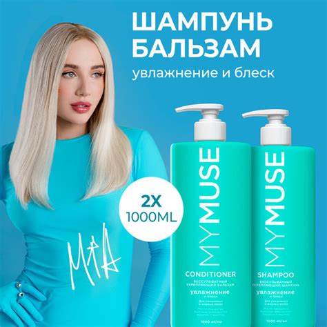 MY MUSE Подарочный набор: шампунь для волос бессульфатный и бальзам 1л ...