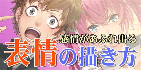 感情の数だけ表情がある！作例と図解で豊かな表情をマスターしよう イラスト・マンガ描き方ナビ