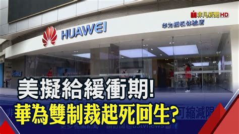 華為起死回生美國雙制裁才上路 商務部擬發臨時許可證 縮減對華為限制 專家如何解讀∣非凡新聞∣20190518