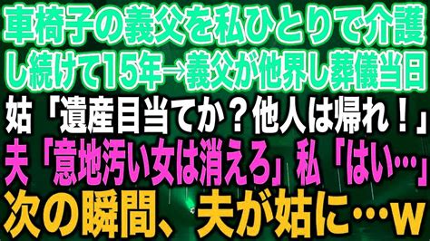 【スカッとする話】車椅子の義父を私ひとりで介護し続けて15年→義父が他界し葬儀当日姑「遺産目当てか？他人は帰れ！」夫「意地汚い女は消えろ」私