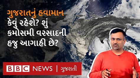 Gujarat Weather આવનારા સમયમાં ગુજરાતમાં ગરમી વધશે કે ઘટશે કેવું રહેશે હવામાન Youtube