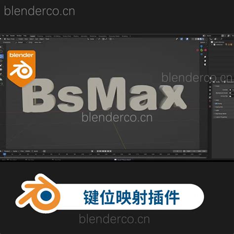 Blender快适键位映射插件 Bsmax V012 更新013 Blender布的