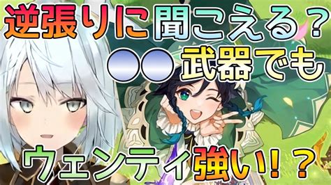 【原神】ウェンティ 武器でも強い！？吸い込みキャラ､螺旋で必須級！？【ねるめろ】【切り抜き】 Youtube