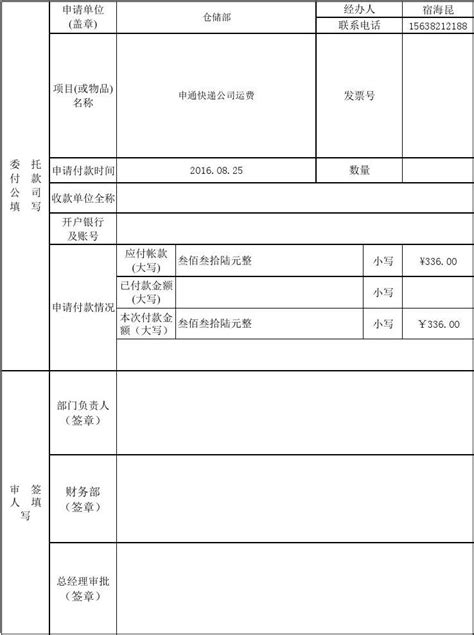 付款申请表模板word文档在线阅读与下载无忧文档