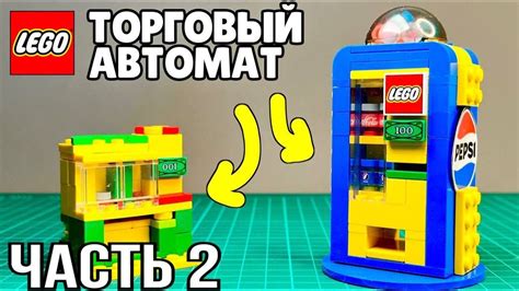 Как сделать Автомат с Газировкой из ЛЕГО / ЧАСТЬ 2 - YouTube