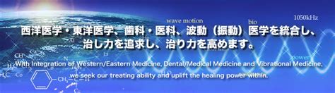 バイオレゾナンス医学会｜東洋医学と西洋医学そのものが共鳴して病気の診療にあたる