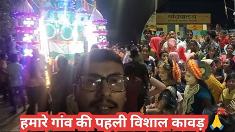 हमारे गांव की पहली विशाल कावड़ Dj Kawad Yatra 2023 Baghpat