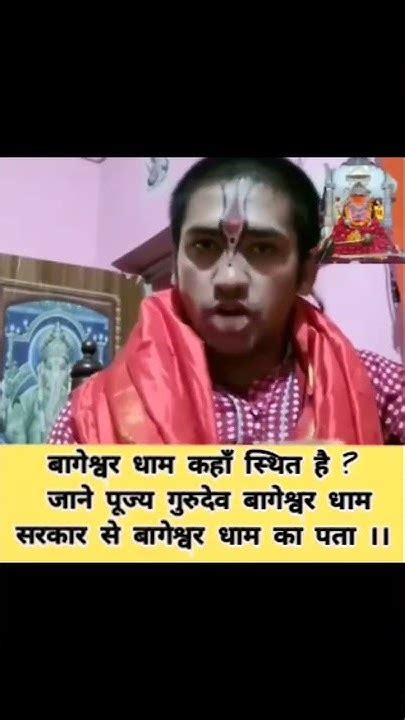 बागेश्वर धाम का पता जाने स्वयं गुरुदेव से🙏🙏जय श्री राम कमेंट करना ना