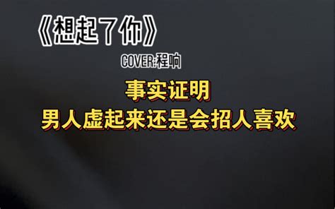 事实证明，男人虚起来还是会招人喜欢 阿冉 虚哥 阿冉 虚哥 哔哩哔哩视频