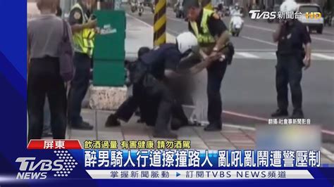 醉男騎人行道擦撞路人 亂吼亂鬧遭警壓制｜tvbs新聞 Tvbsnews01 Youtube