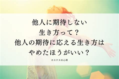 他人に期待しない生き方って？他人の期待に応える生き方はやめたほうがいい？ ホステスの心得