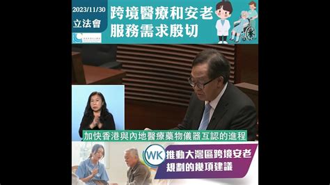 【跨境醫療和安老服務需求殷切 Wk推動大灣區跨境安老規劃的幾項建議】 Youtube